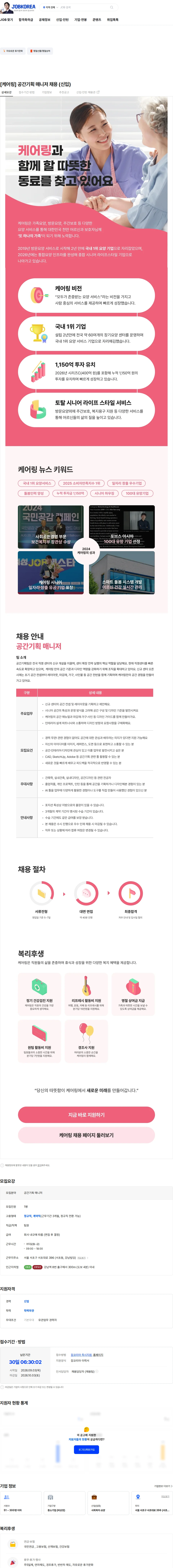 케어링 [케어링] 공간기획 매니저 채용 (신입) 채용공고