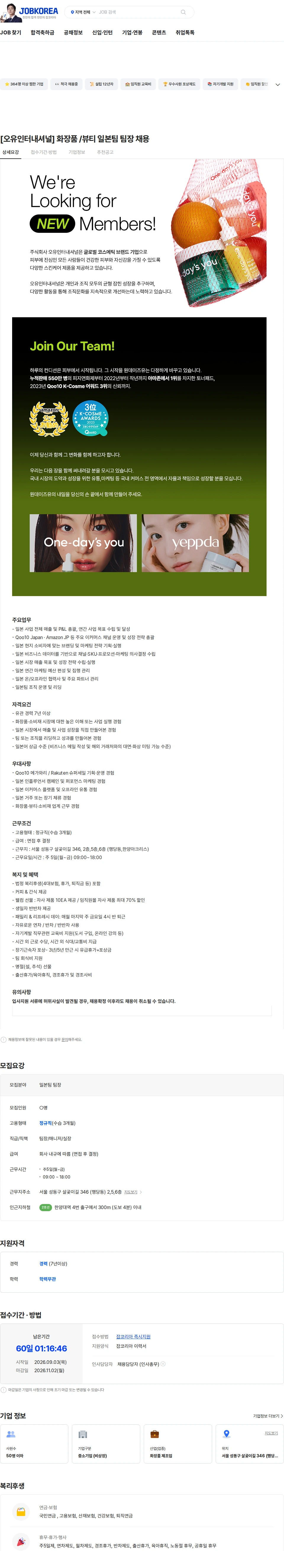 오유인터내셔널 [오유인터내셔널] 화장품 /뷰티 일본팀 팀장 채용 채용공고