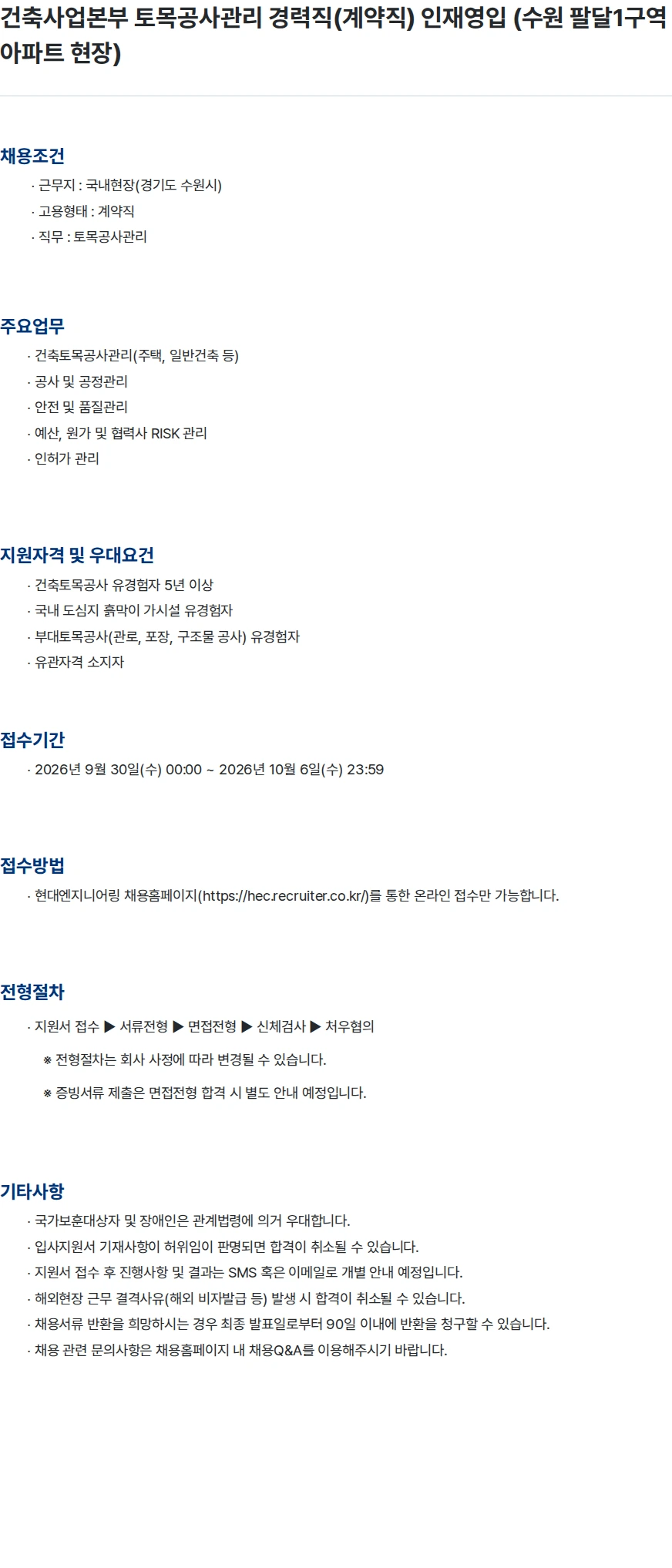 현대엔지니어링 건축사업본부 토목공사관리 경력직(계약직) 인재영입 (수원 팔달1구역 아파트 현장) 채용공고