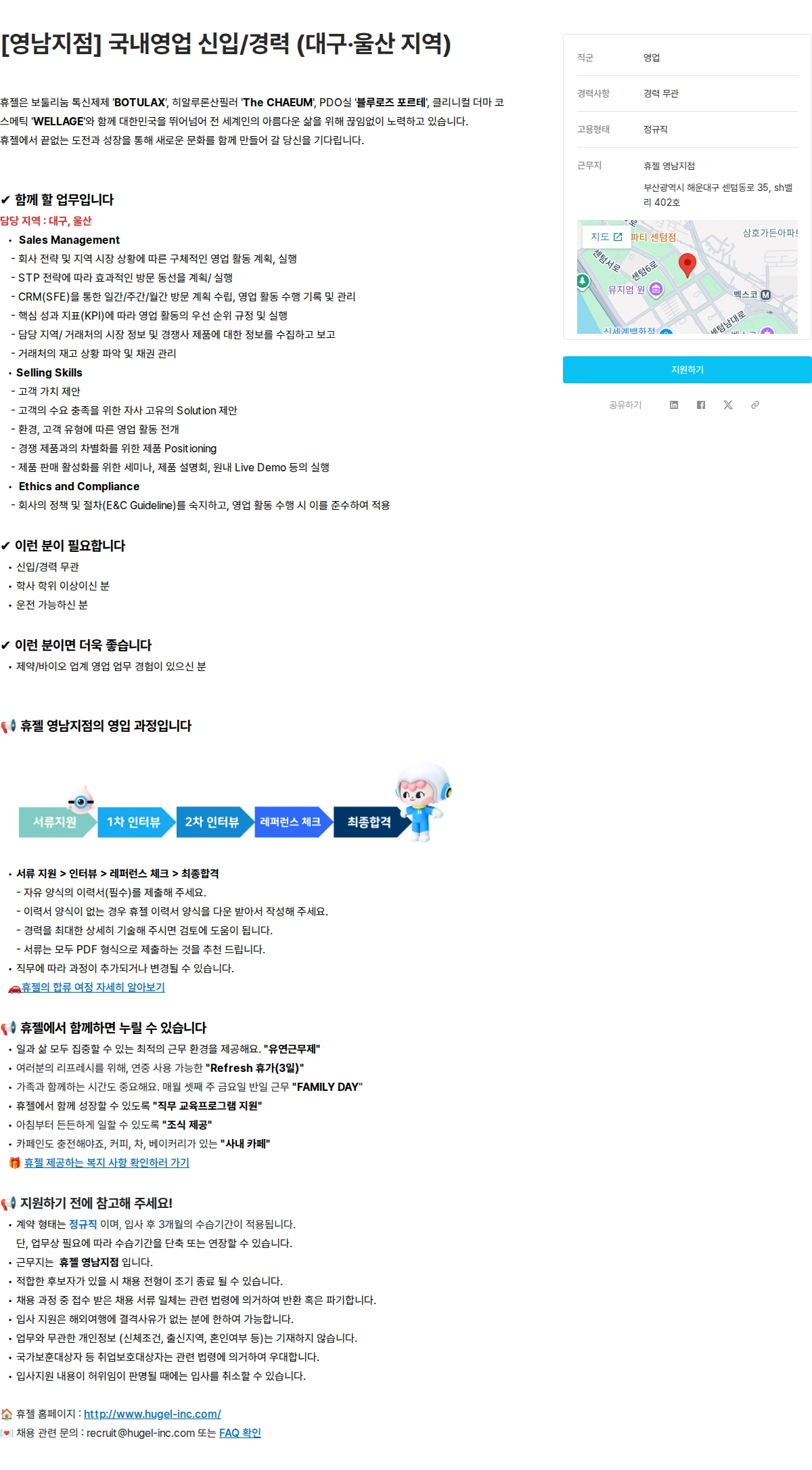 휴젤 [영남지점] 국내영업 신입/경력 (대구·울산 지역) 채용공고