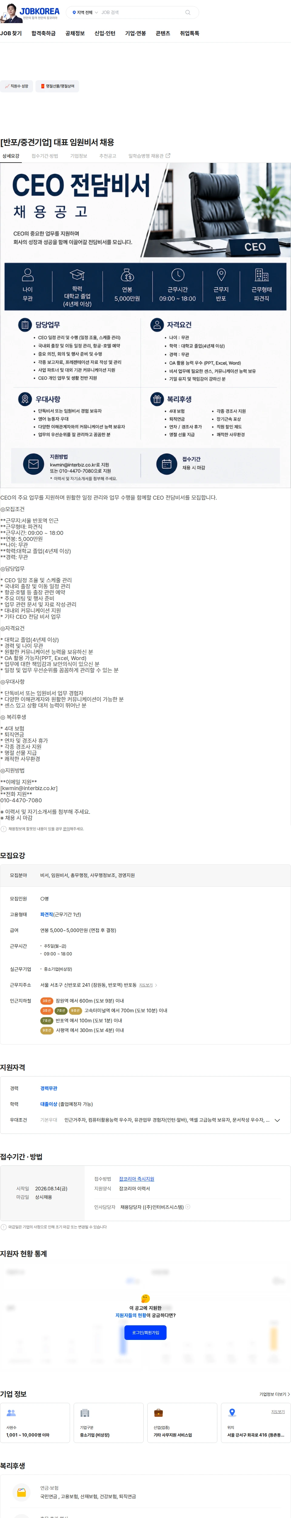 [인터비즈시스템] [반포/중견기업] 대표 임원비서 채용 채용 | 인사_노무_HRD_총무