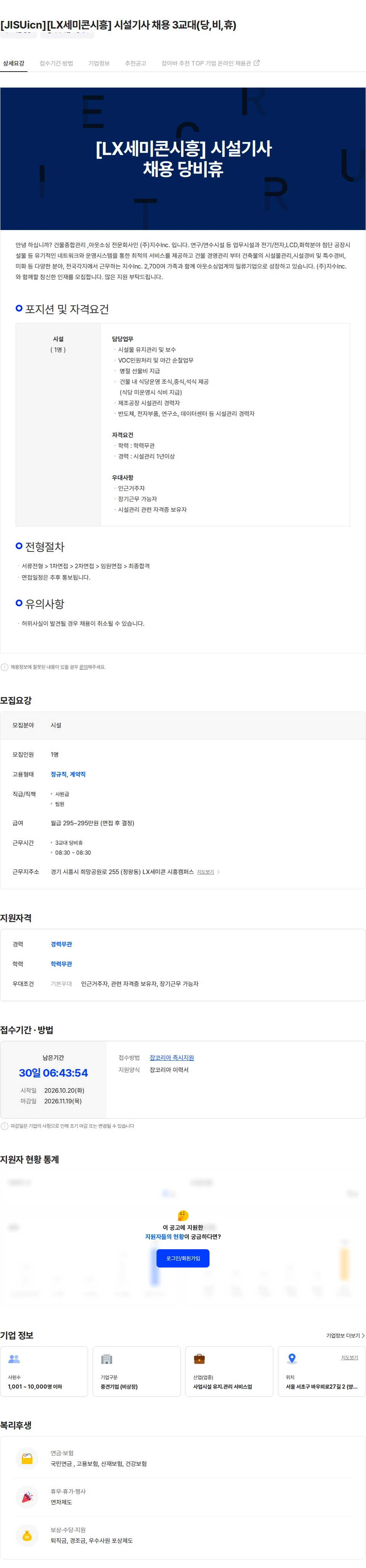 지수아이앤씨 [JISUicn][LX세미콘시흥] 시설기사 채용 3교대(당,비,휴) 채용공고