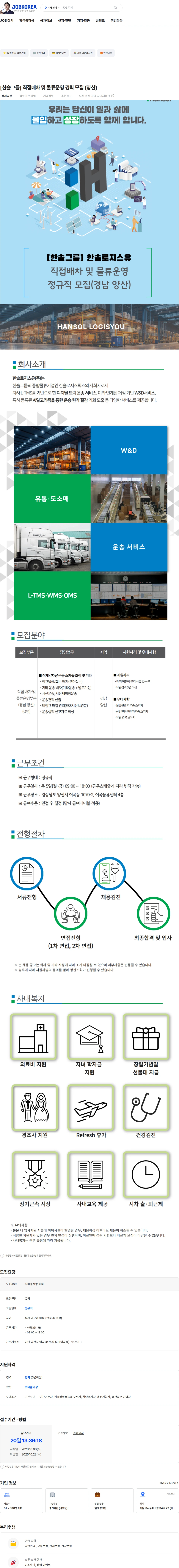한솔로지스유 [한솔그룹] 직접배차 및 물류운영 경력 모집 (양산) 채용공고