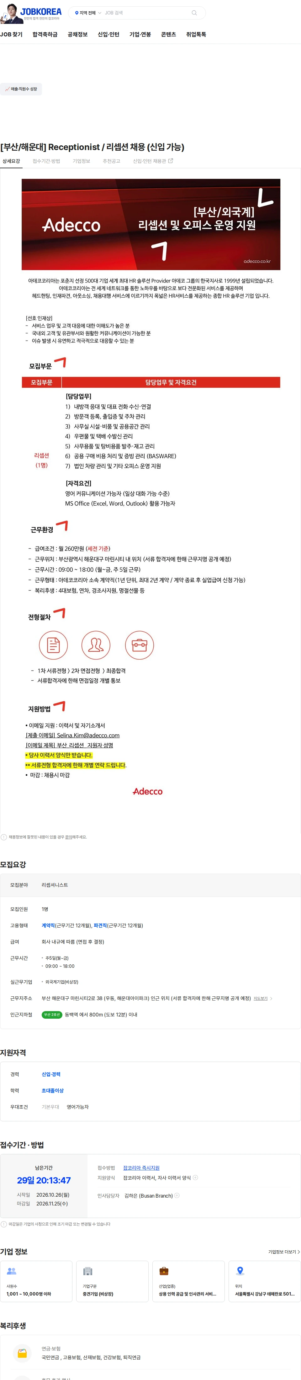 아데코코리아 [부산/해운대] Receptionist / 리셉션 채용 (신입 가능) 채용공고