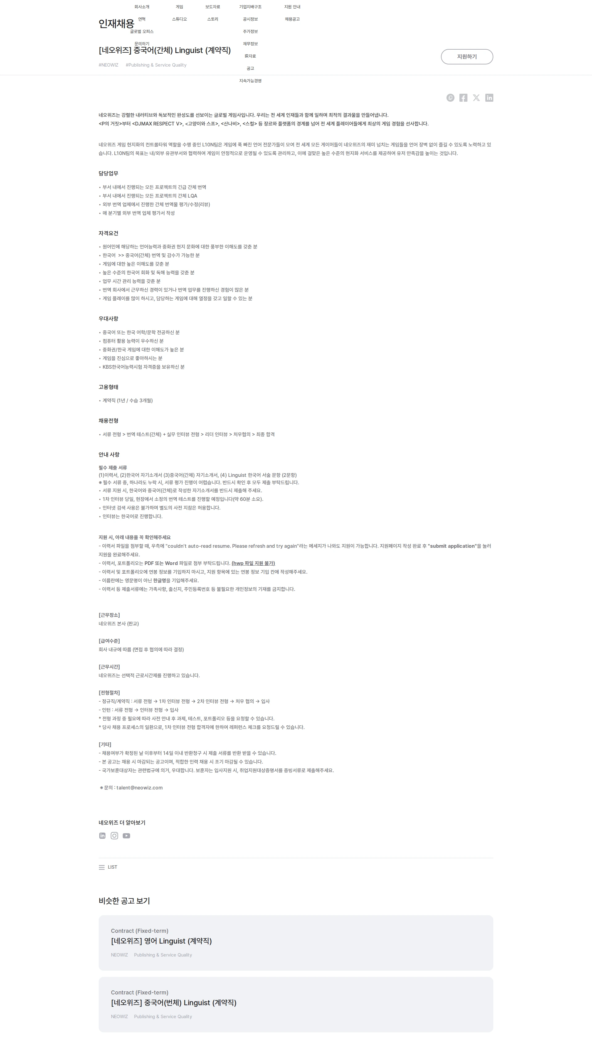 네오위즈 [네오위즈] 중국어(간체) Linguist (계약직) 채용공고