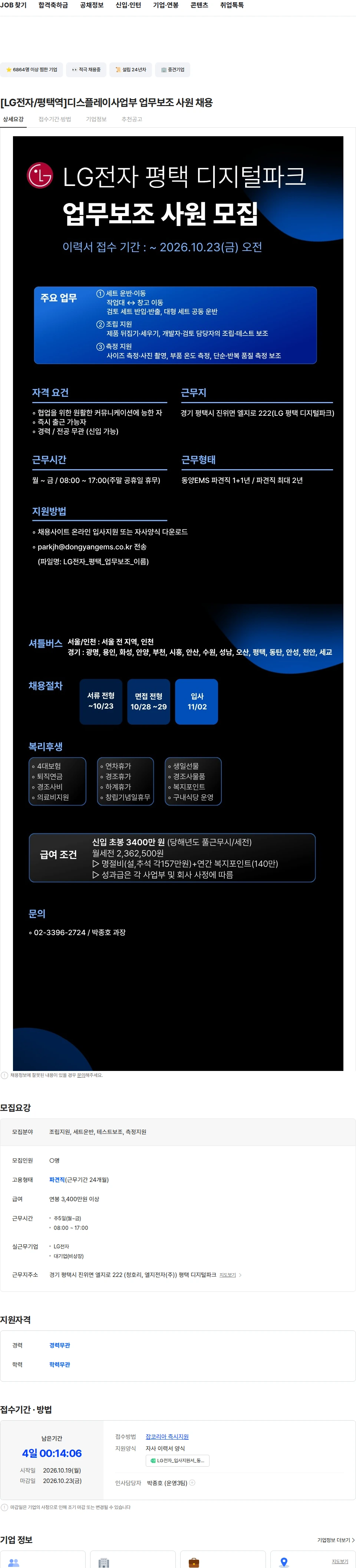 동양이엠에스 [LG전자/평택역]디스플레이사업부 업무보조 사원 채용 채용공고