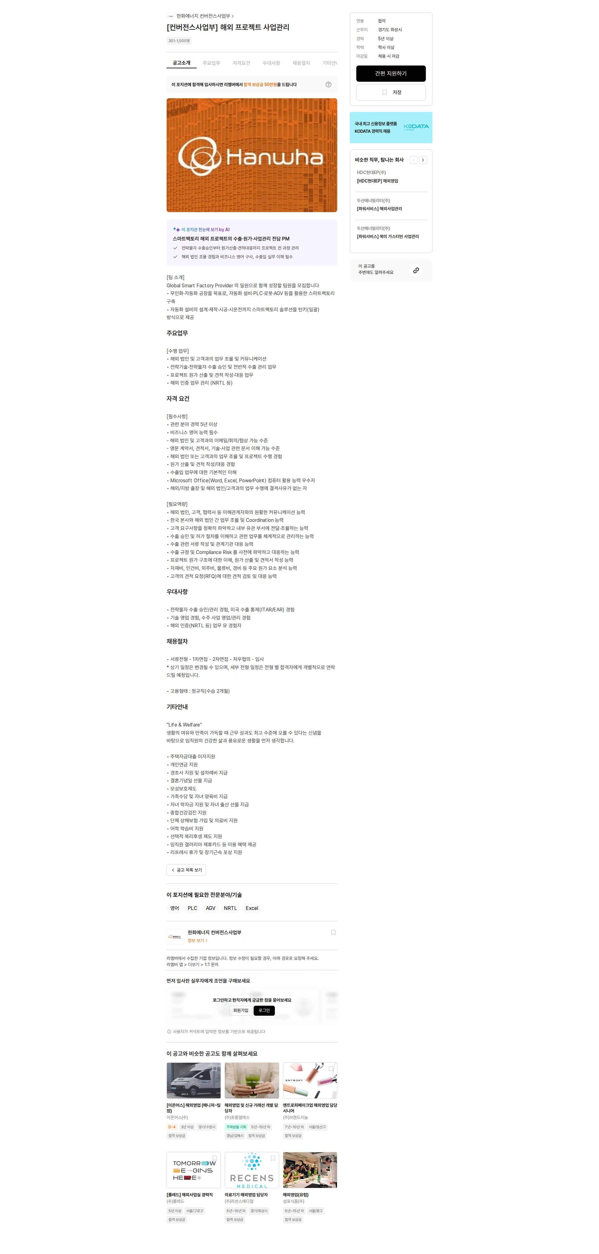 한화에너지 컨버전스사업부 [컨버전스사업부] 해외 프로젝트 사업관리 채용공고