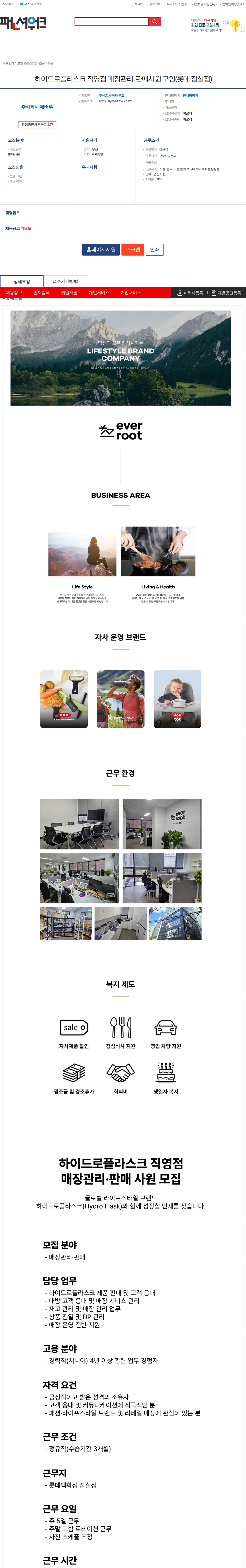 에버루트 하이드로플라스크 직영점 매장관리, 판매사원 구인(롯데 잠실점) 채용공고