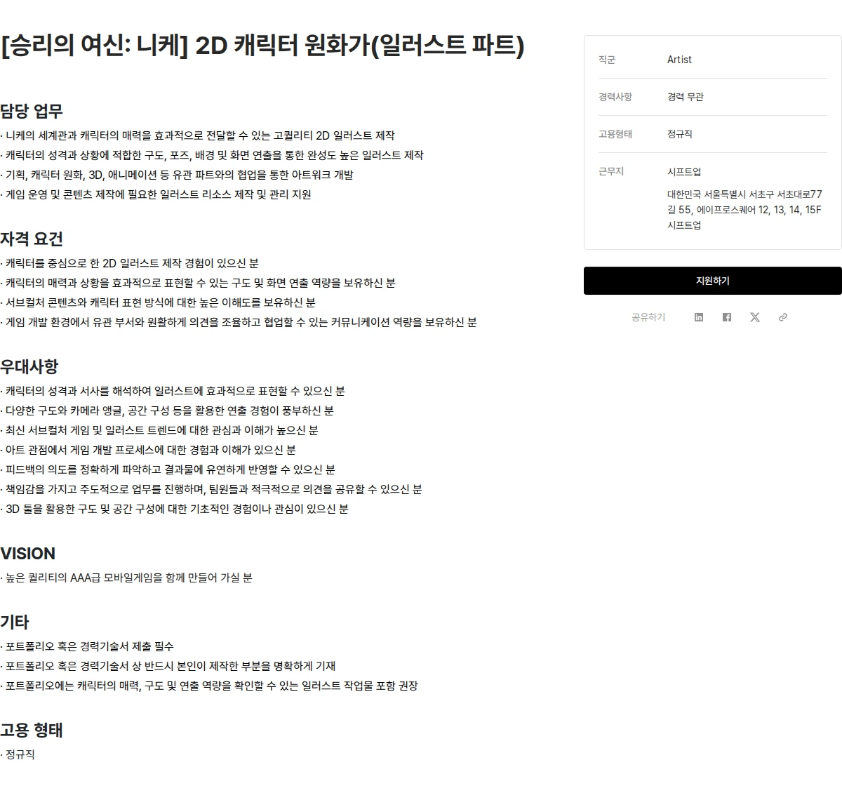 시프트업 [승리의 여신: 니케] 2D 캐릭터 원화가(일러스트 파트) 채용공고