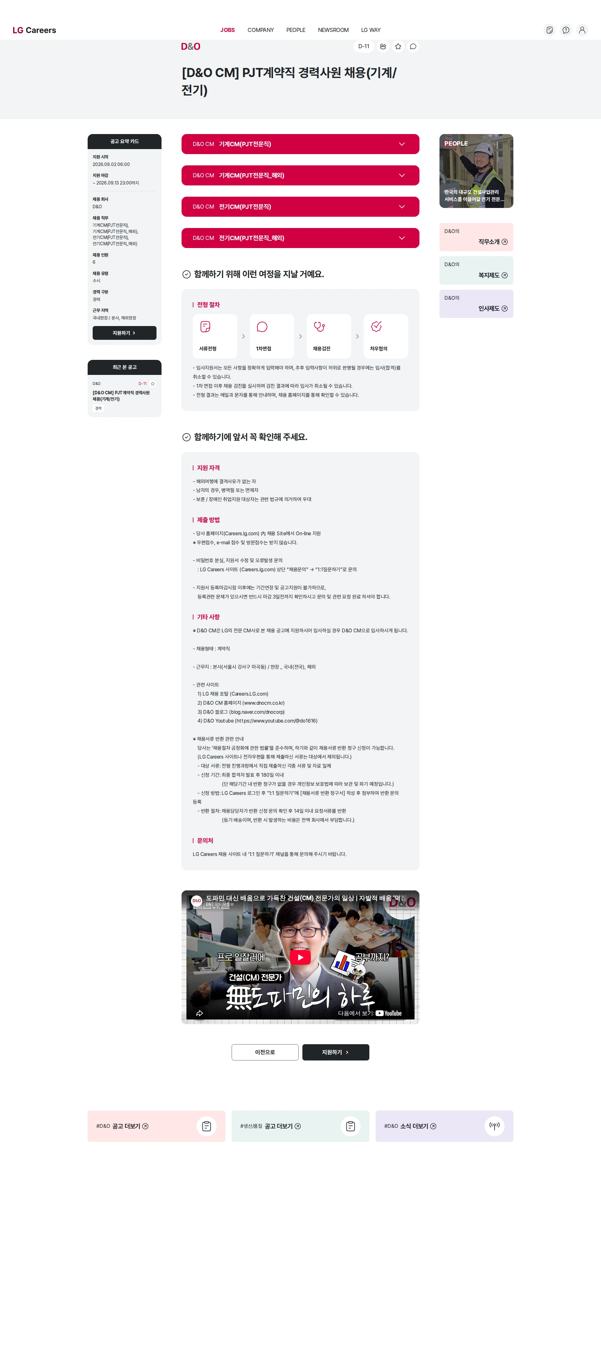 D&O [D&O CM]  PJT계약직 경력사원 채용(기계/전기) 채용공고