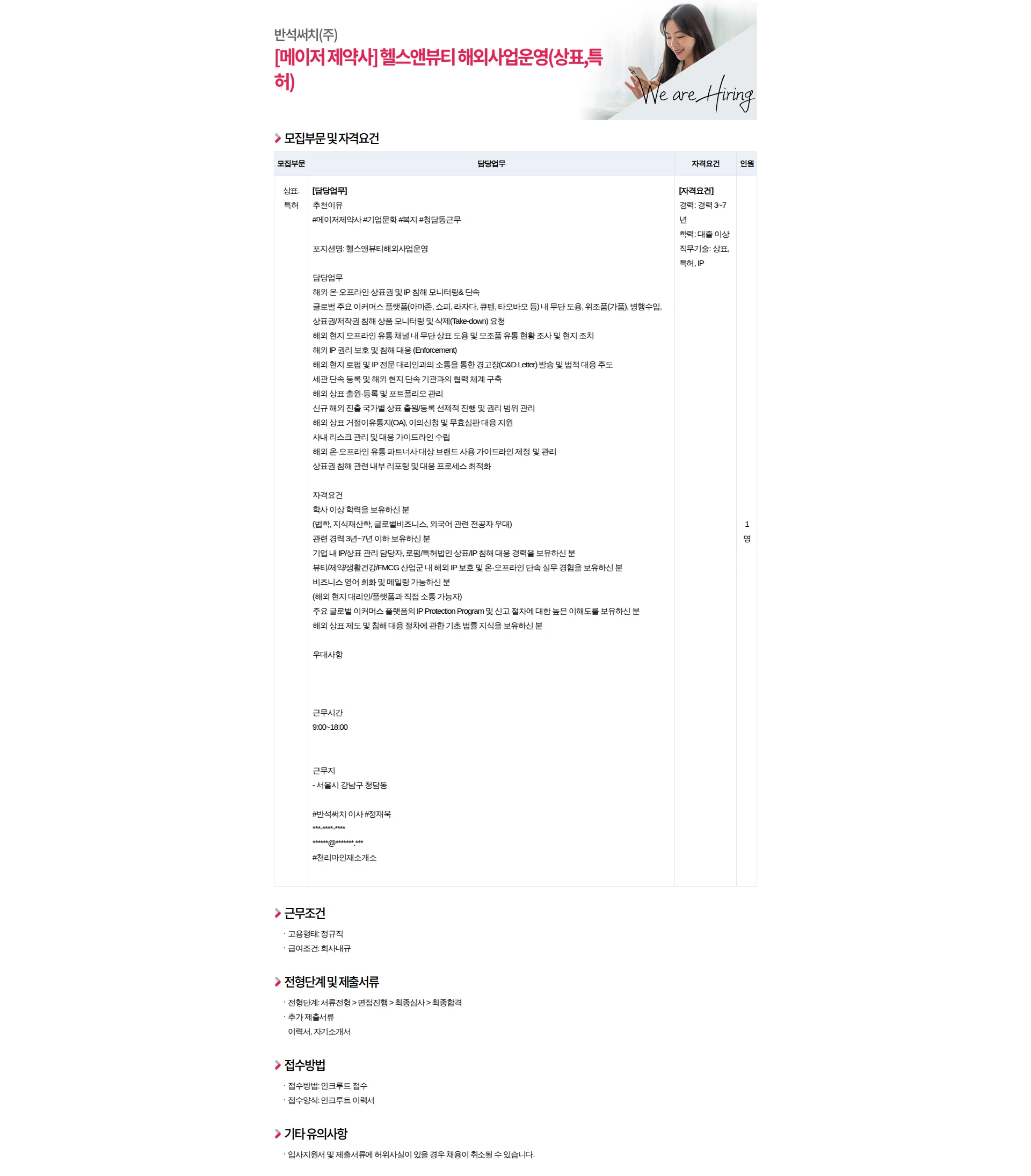 반석써치 [메이저 제약사] 헬스앤뷰티 해외사업운영(상표,특허) 채용공고