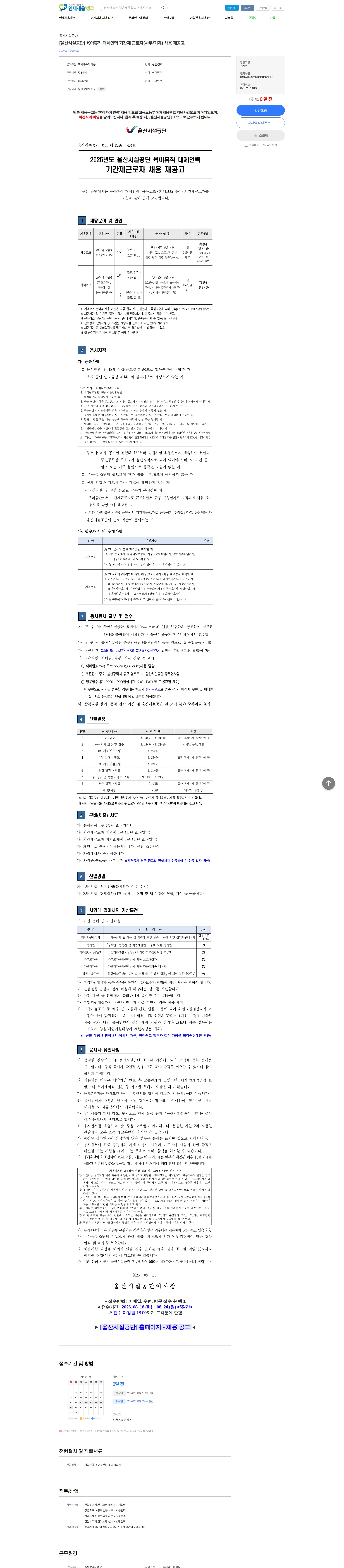 울산시설공단 [울산시설공단] 육아휴직 대체인력 기간제 근로자(사무/기계) 채용 재공고 채용공고
