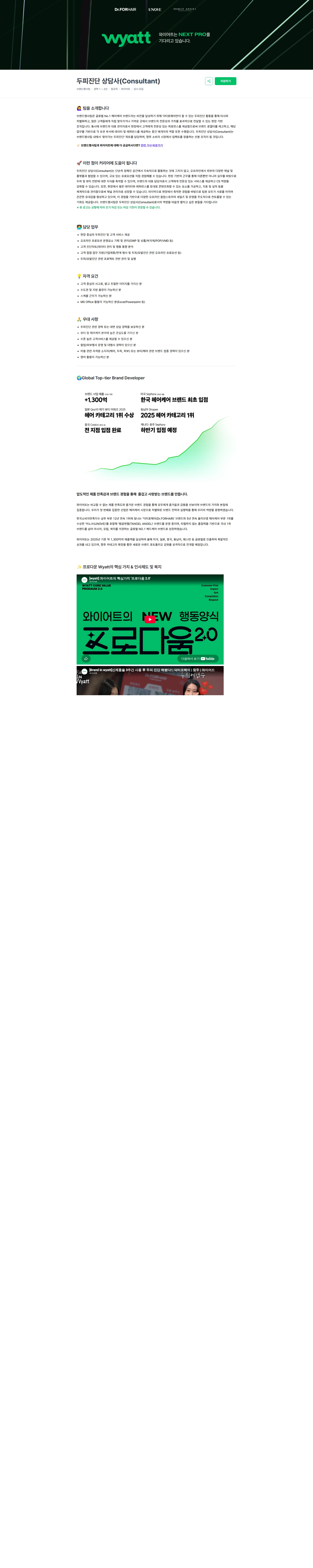와이어트 두피진단 상담사(Consultant) 채용공고