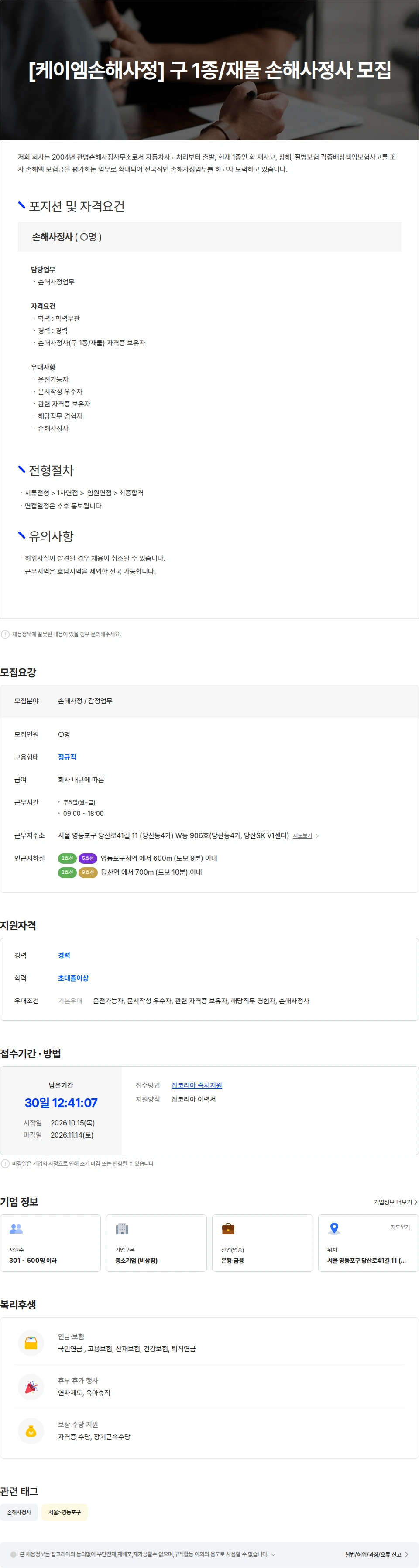 케이엠손해사정 [케이엠손해사정]  구 1종/재물 손해사정사 모집 채용공고