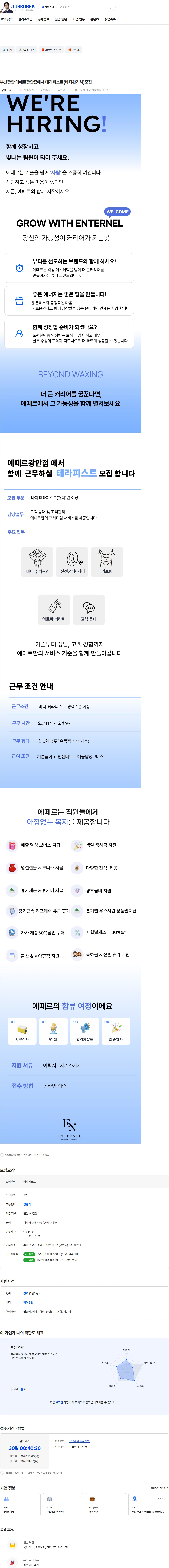 에떼르부산본점 부산광안  에떼르광안점에서 테라피스트(바디관리사)모집 채용공고
