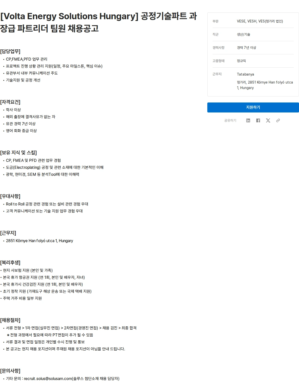 솔루스 첨단소재 [Volta Energy Solutions Hungary] 공정기술파트 과장급 파트리더 팀원 채용공고 채용공고