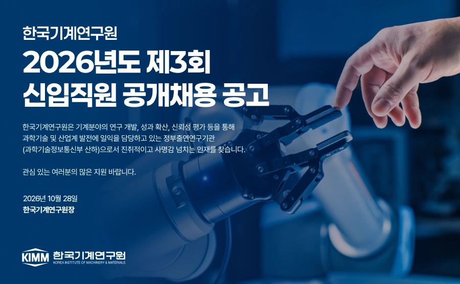한국기계연구원 2026년도 제3회 신입직원 공개채용 공고 채용공고