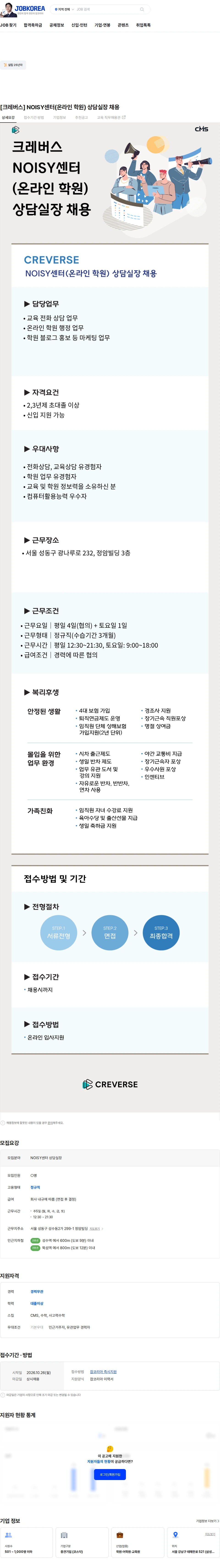 크레버스 [크레버스] NOISY센터(온라인 학원) 상담실장 채용 채용공고