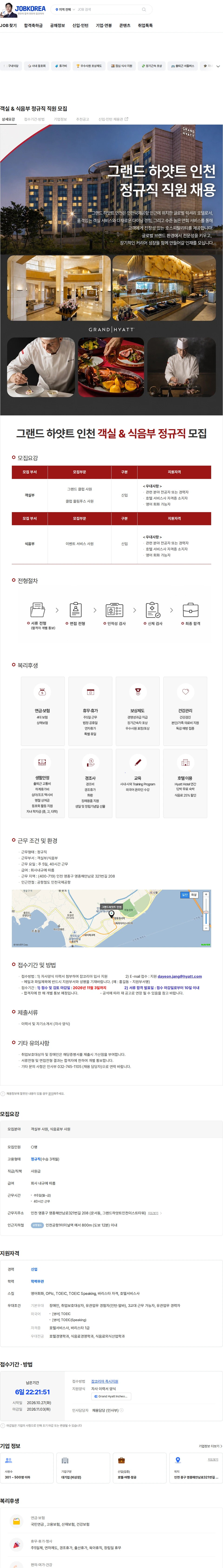 그랜드하얏트인천 객실 & 식음부 정규직 직원 모집 채용공고
