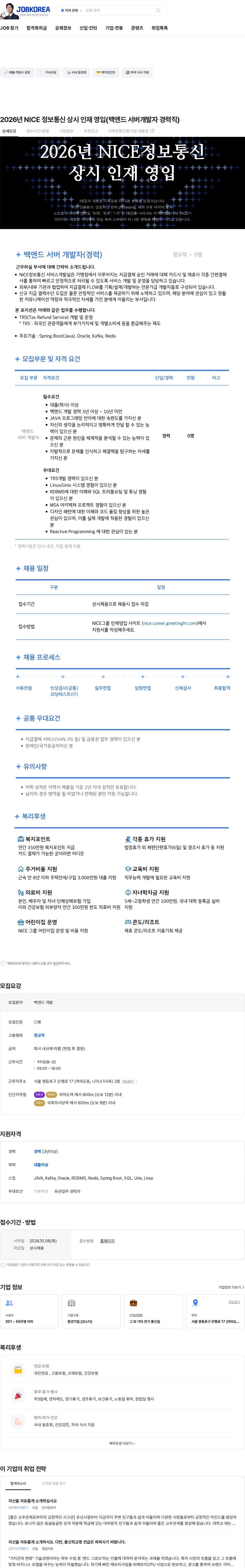 나이스 정보통신 2026년 NICE 정보통신 상시 인재 영입(백엔드 서버개발자 경력직) 채용공고