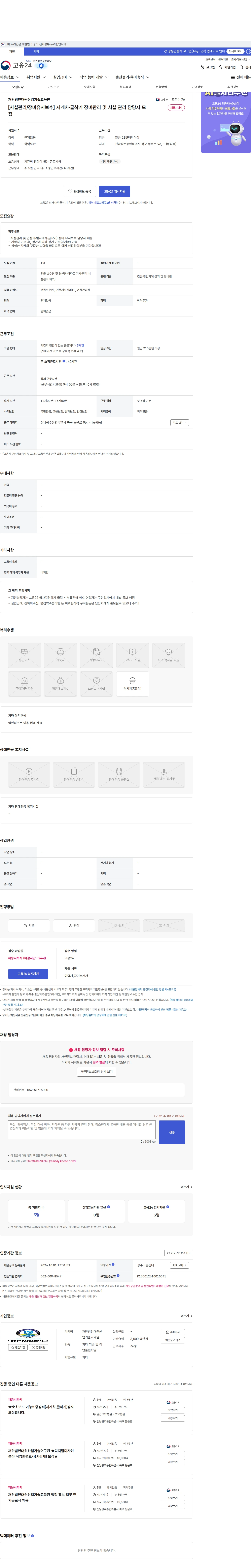 재단법인대원산업기술교육원 [시설관리/장비유지보수] 지게차·굴착기 장비관리 및 시설 관리 담당자 모집 채용공고