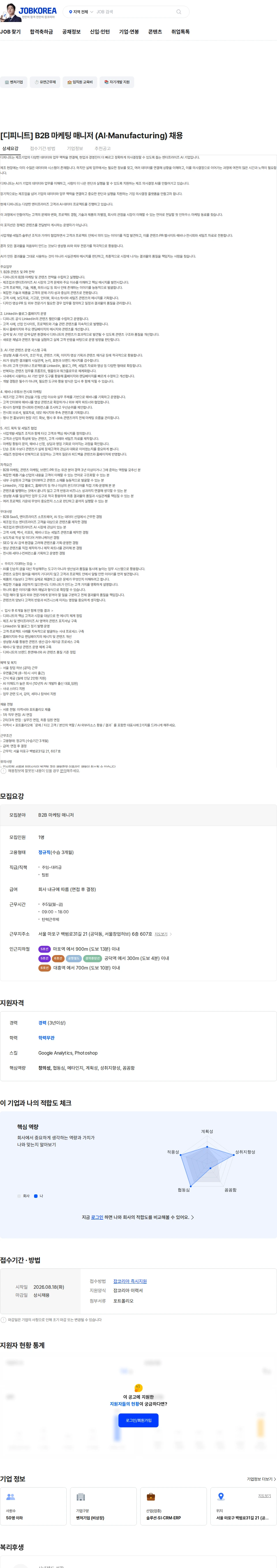 디피니트 [디피니트] B2B 마케팅 매니저 (AI·Manufacturing) 채용 채용공고