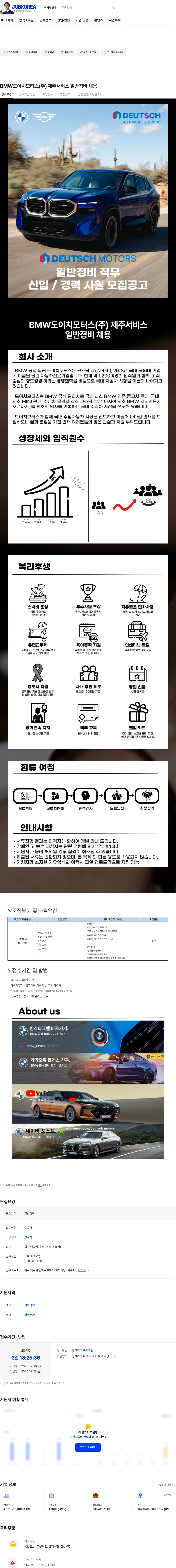 도이치모터스 BMW도이치모터스(주) 제주서비스 일반정비 채용 채용공고