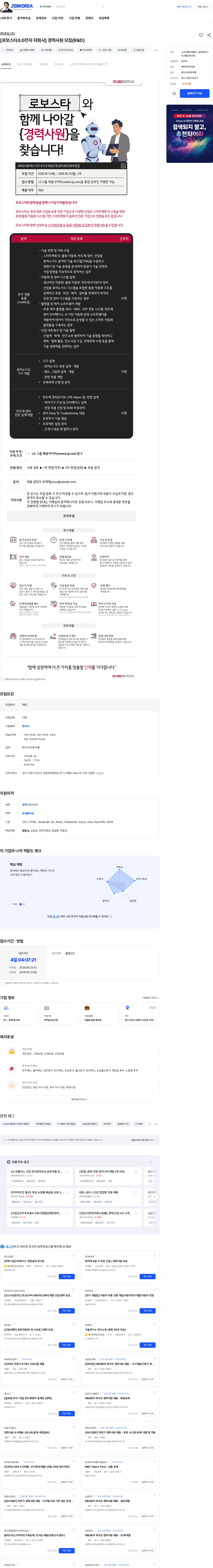 로보스타 [로보스타/LG전자 자회사] 경력사원 모집(R&D) 채용공고
