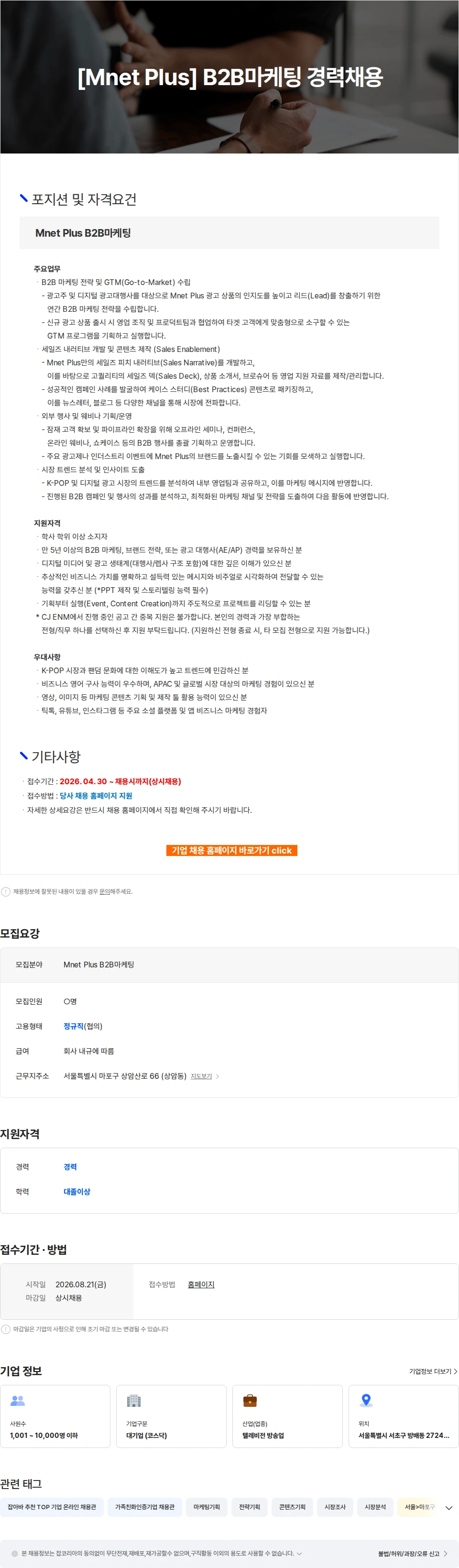 CJENM [Mnet Plus] B2B마케팅 경력채용 채용공고