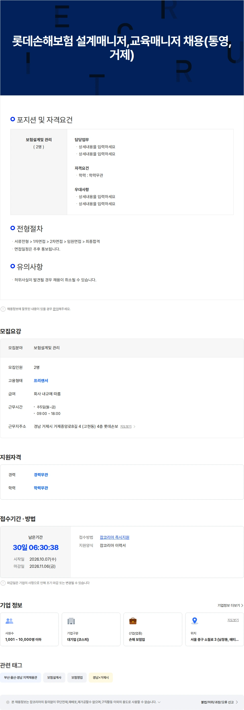 롯데손해보험 롯데손해보험 설계매니저,교육매니저 채용(통영,거제) 채용공고