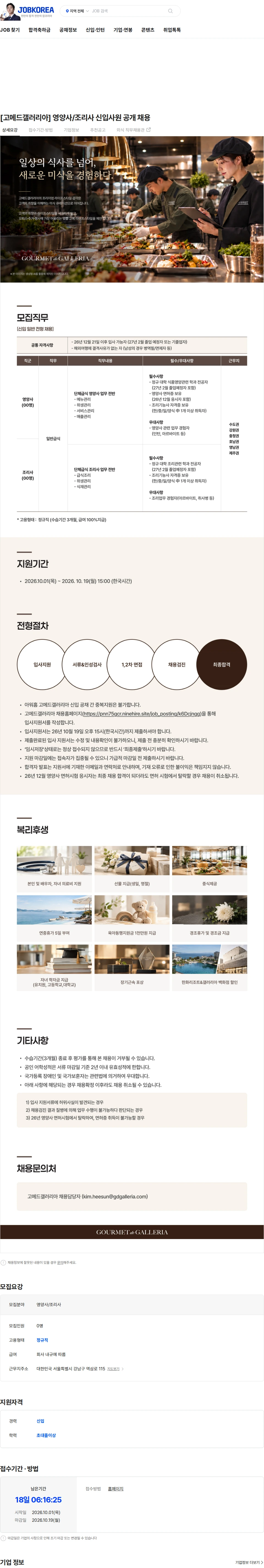 고메드갤러리아 [고메드갤러리아] 영양사/조리사 신입사원 공개 채용 채용공고