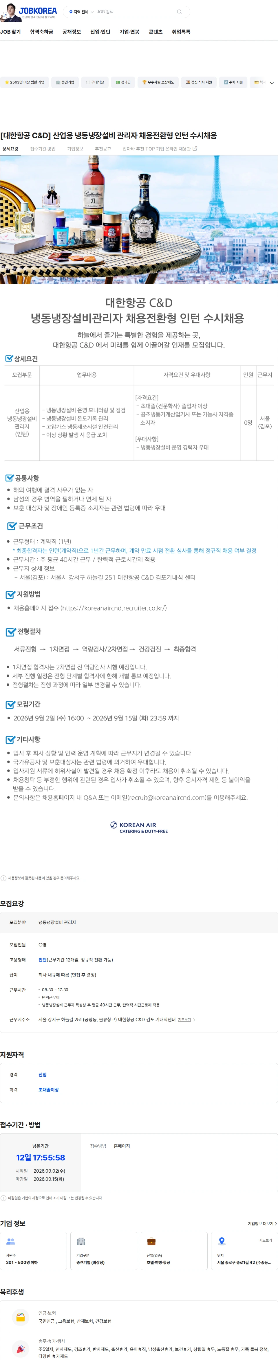 대한항공 C&D [대한항공 C&D] 산업용 냉동냉장설비 관리자 채용전환형 인턴 수시채용 채용공고