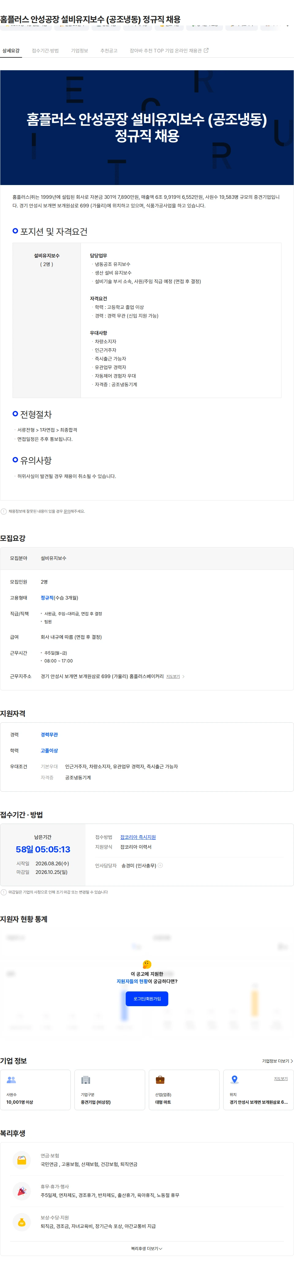 홈플러스 홈플러스 안성공장 설비유지보수 (공조냉동) 정규직 채용 채용공고