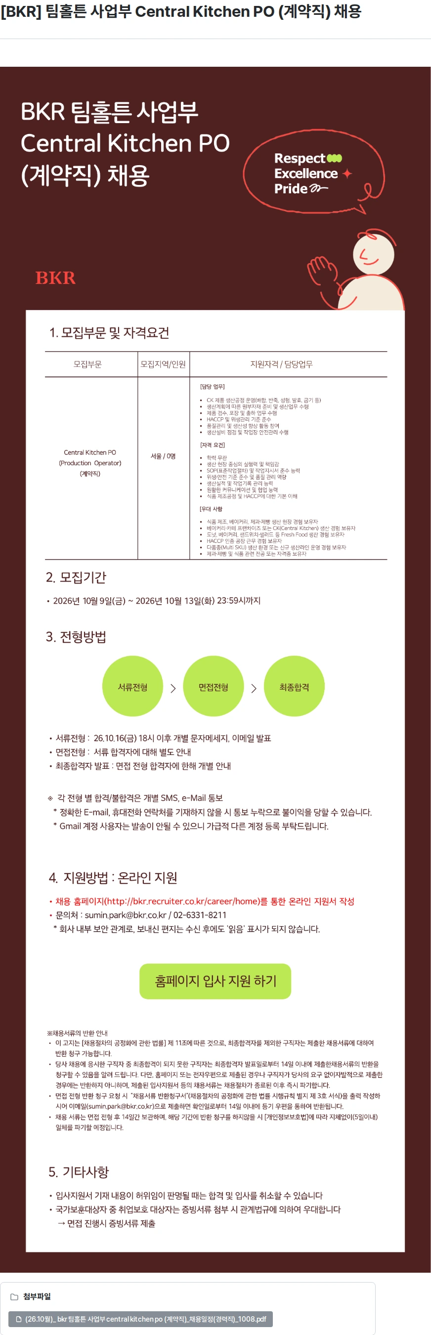 비케이알(버거킹) [BKR] 팀홀튼 사업부 Central Kitchen PO (계약직) 채용 채용공고
