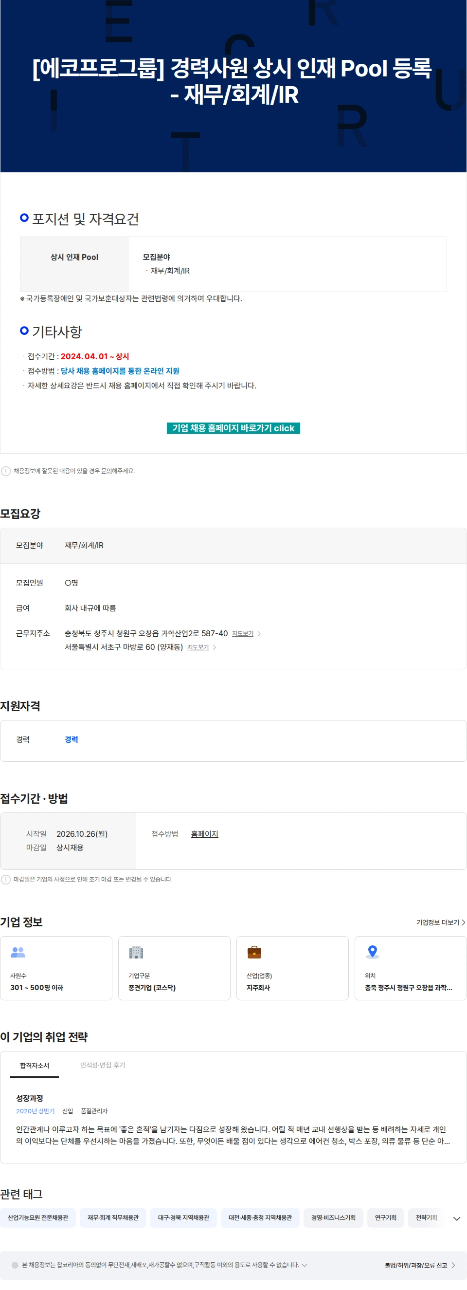 에코프로 [에코프로그룹] 경력사원 상시 인재 Pool 등록 - 재무/회계/IR 채용공고