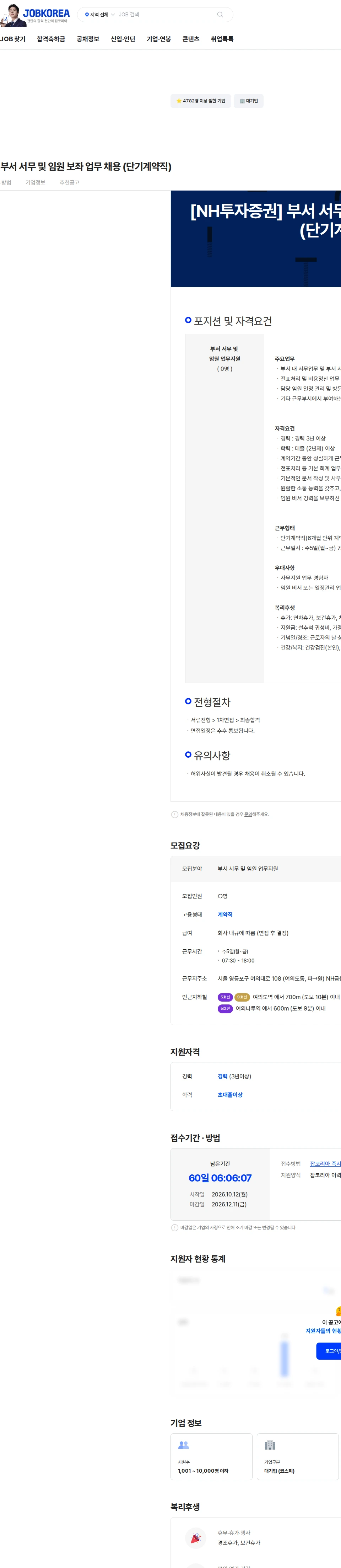 NH투자증권 [NH투자증권] 부서 서무 및 임원 보좌 업무 채용 (단기계약직) 채용공고