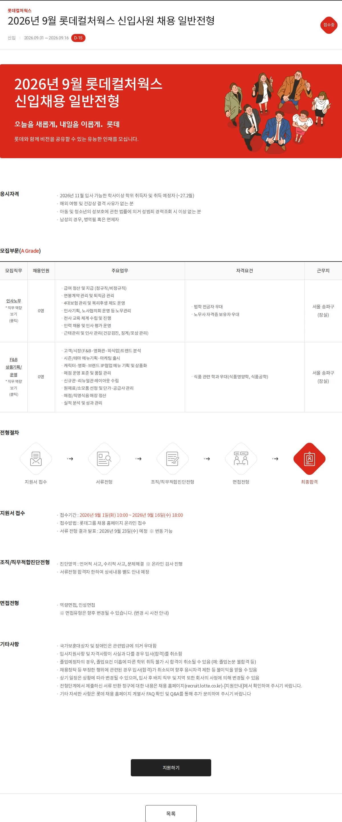 롯데컬처웍스 2026년 9월 롯데컬처웍스 신입사원 채용 일반전형 채용공고