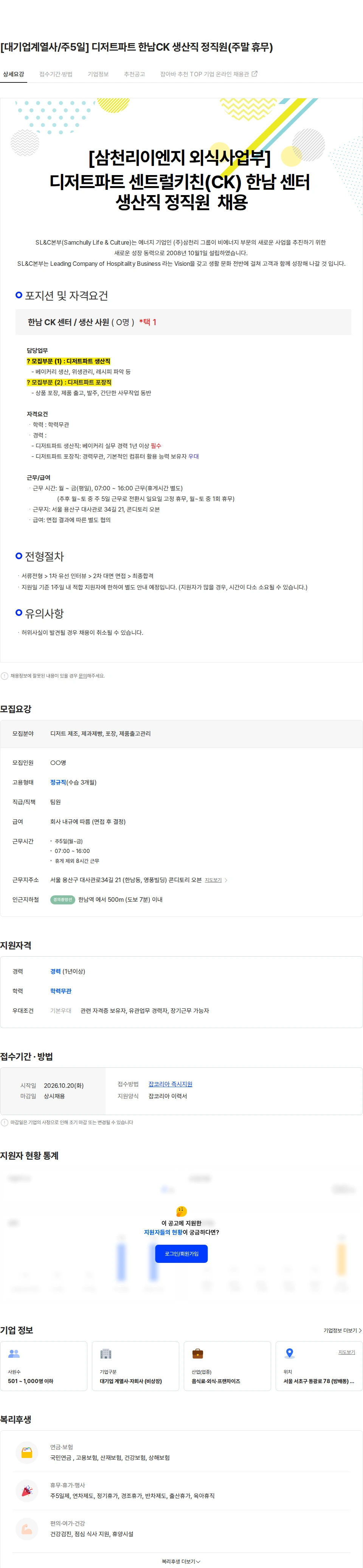 삼천리ENG [대기업계열사/주5일] 디저트파트 한남CK 생산직 정직원(주말 휴무) 채용공고