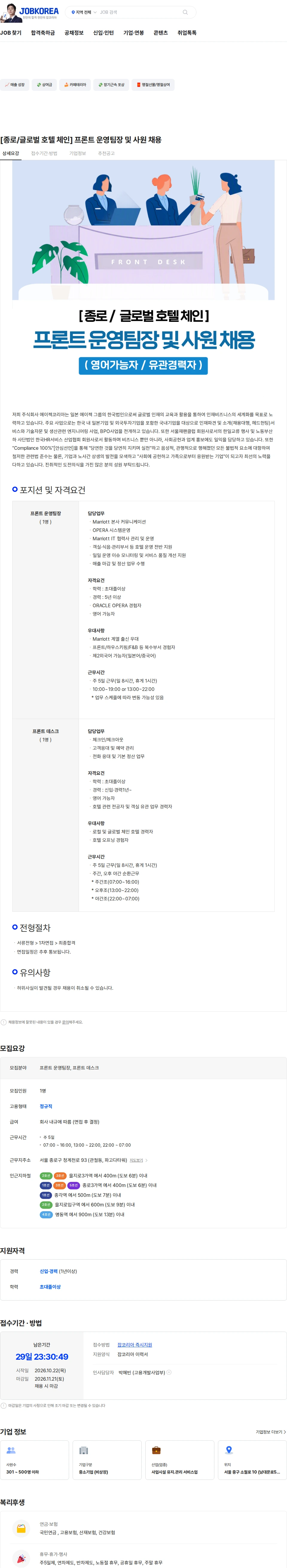에이젝코리아 [종로/글로벌 호텔 체인] 프론트 운영팀장 및 사원 채용 채용공고