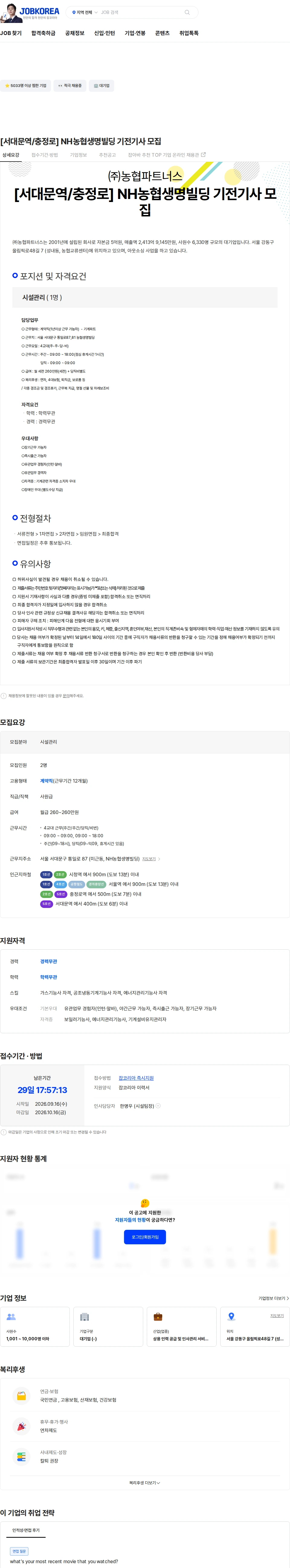 농협파트너스 [서대문역/충정로] NH농협생명빌딩 기전기사 모집 채용공고