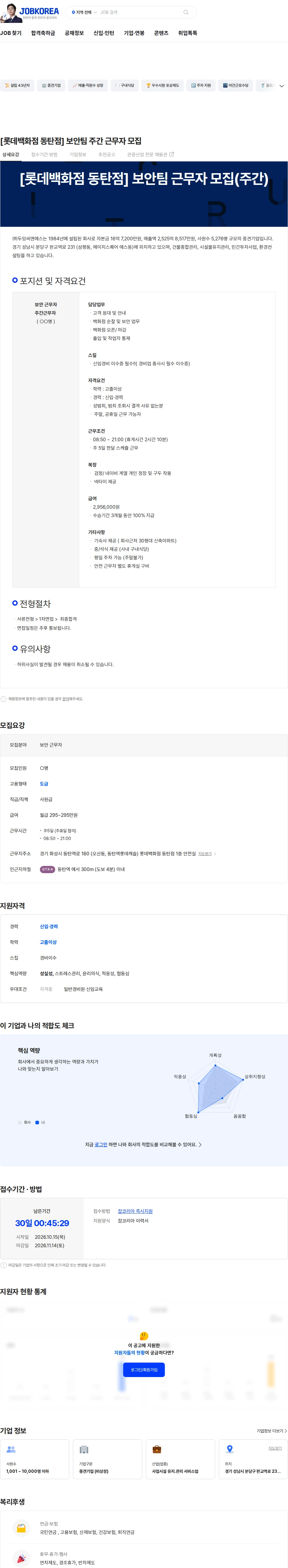 두잉씨앤에스 [롯데백화점 동탄점] 보안팀 주간 근무자 모집 채용공고