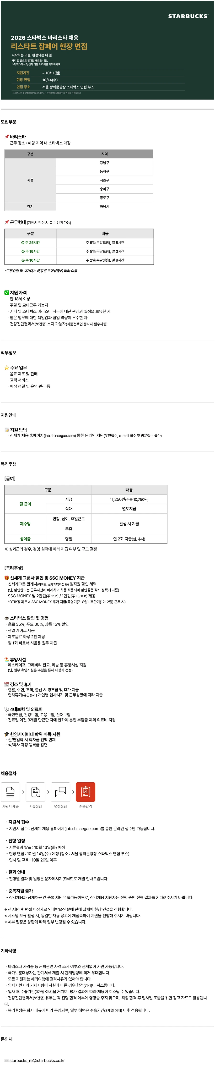 SCK [스타벅스] 리스타트 잡페어 바리스타 채용 채용공고