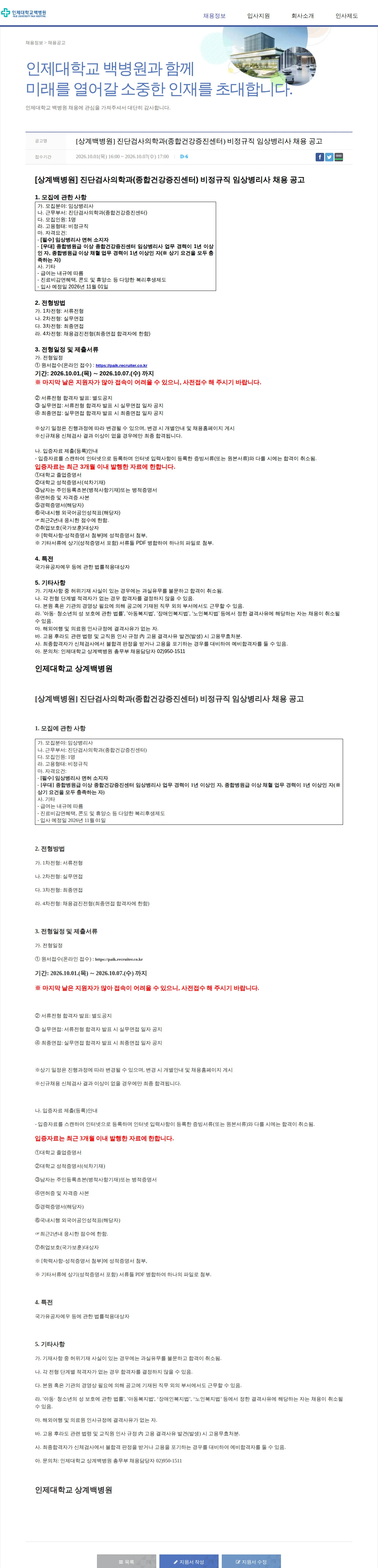 일산백병원 [상계백병원] 진단검사의학과(종합건강증진센터) 비정규직 임상병리사 채용 공고 채용공고