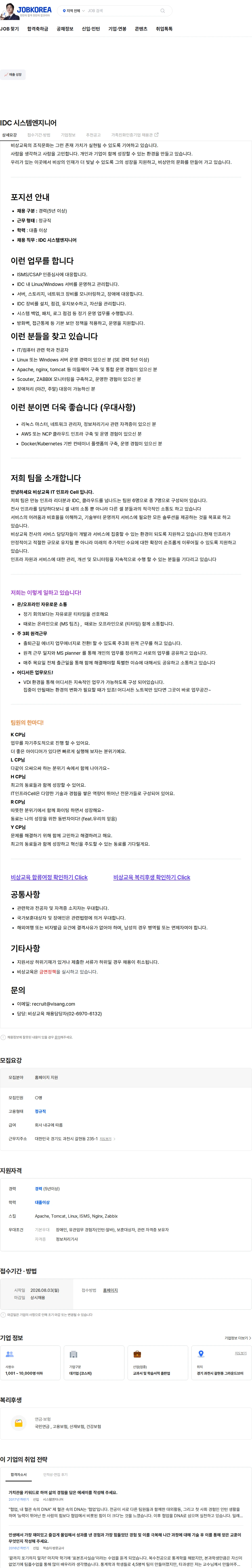 비상교육 IDC 시스템엔지니어 채용공고