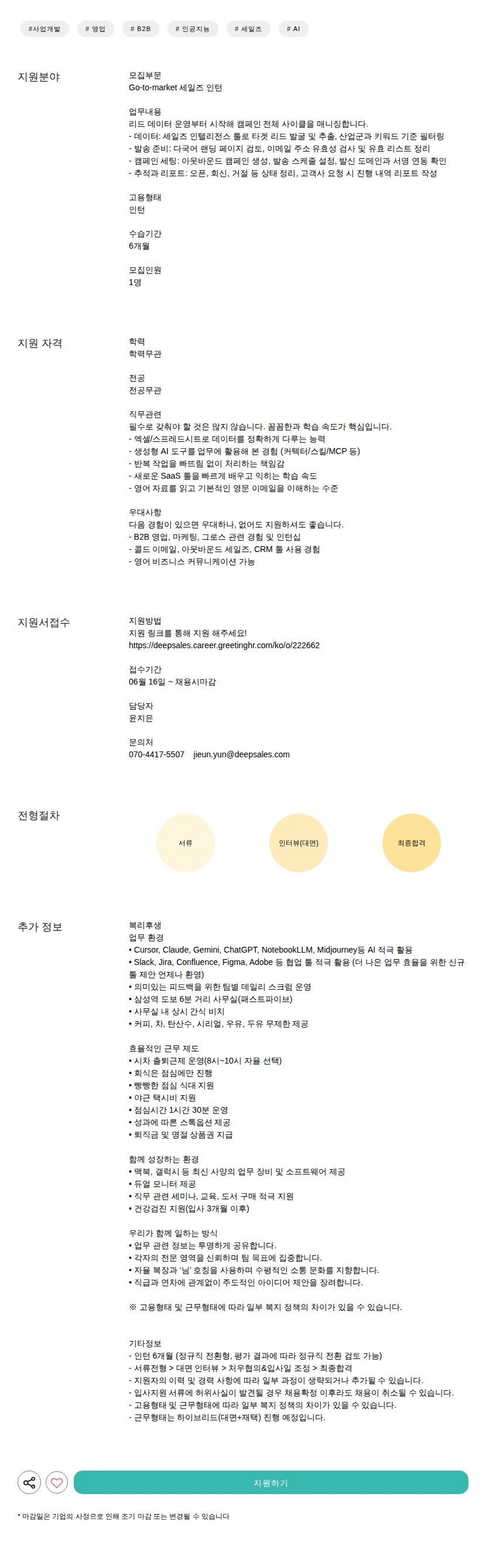 딥세일즈 세일즈 인턴 채용공고