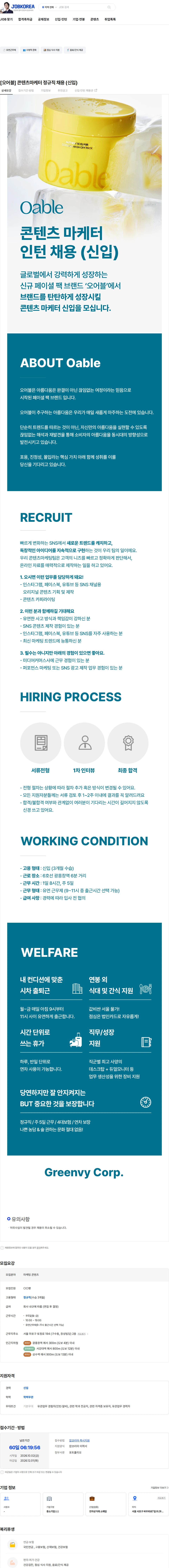 그린비코퍼레이션 [오어블] 콘텐츠마케터 정규직 채용 (신입) 채용공고