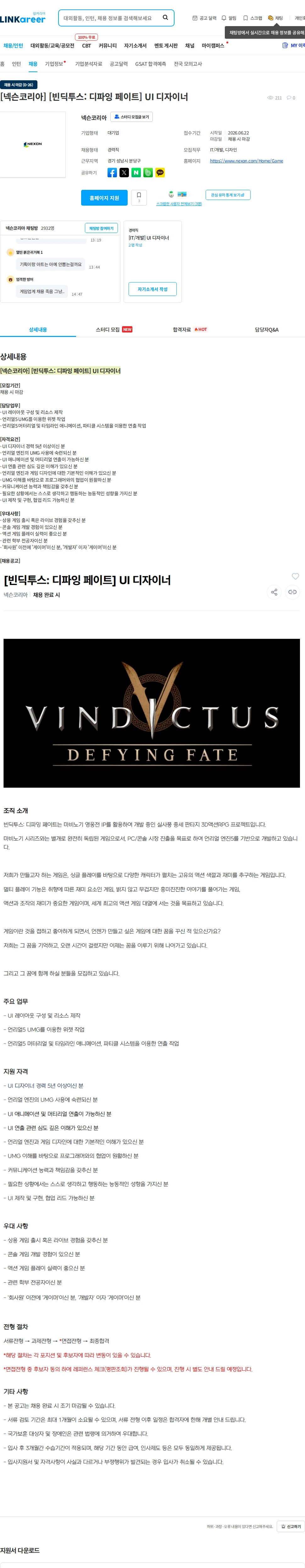 넥슨 [넥슨코리아] [빈딕투스: 디파잉 페이트] UI 디자이너 채용공고
