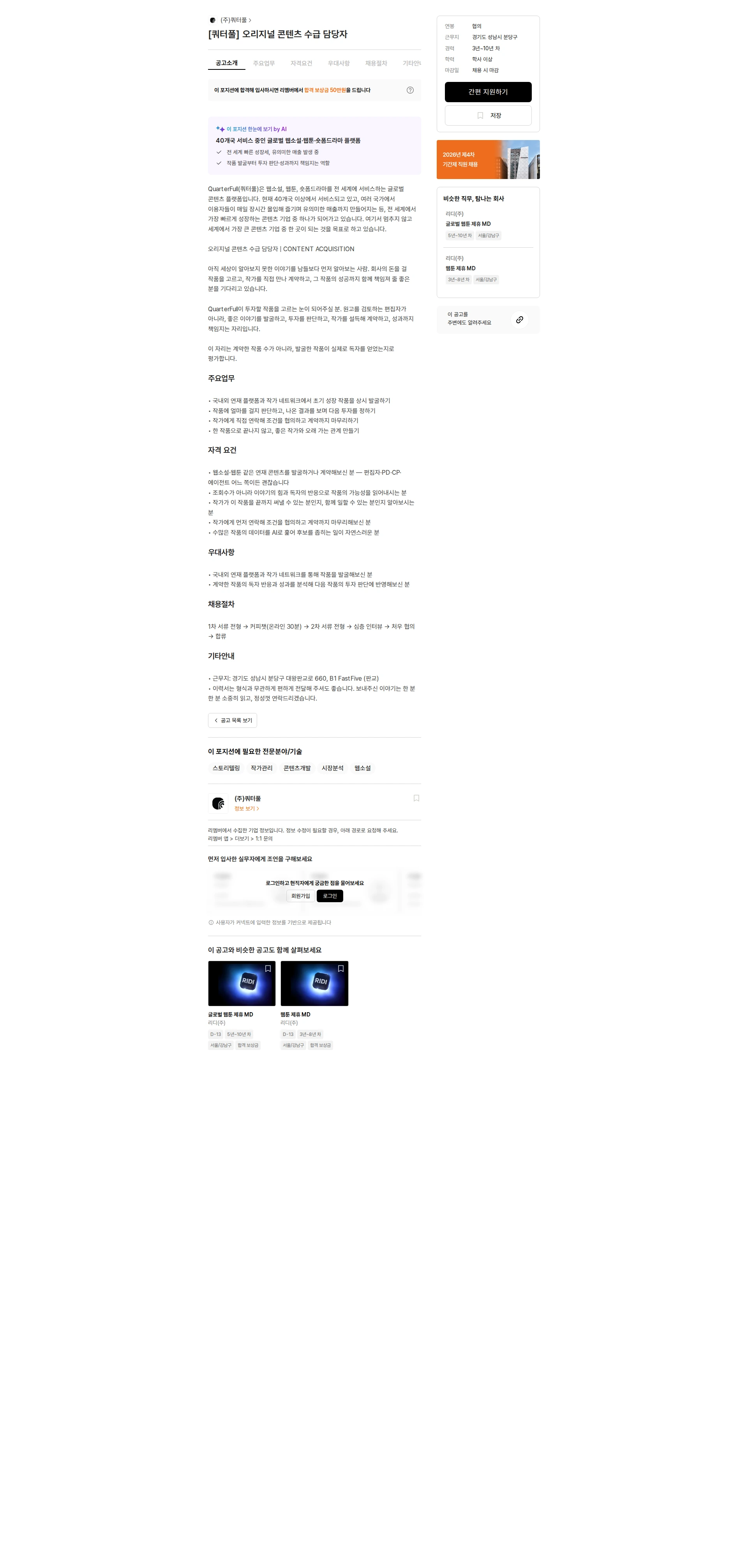 쿼터풀 [쿼터풀] 오리지널 콘텐츠 수급 담당자 채용공고