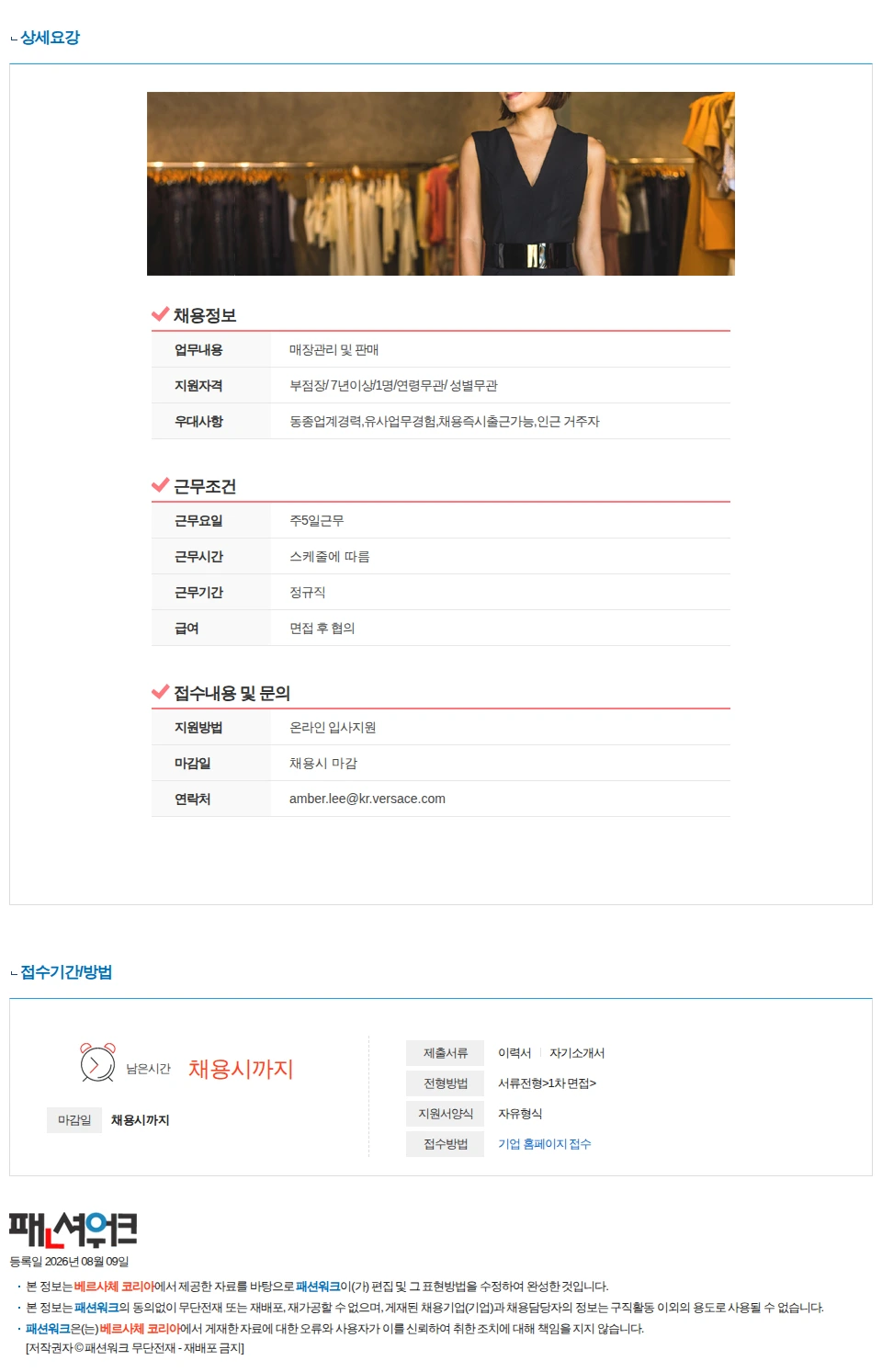 베르사체 코리아 베르사체코리아 신세계 여주아울렛- Ass't Store Manager (부점장급) 채용 채용공고