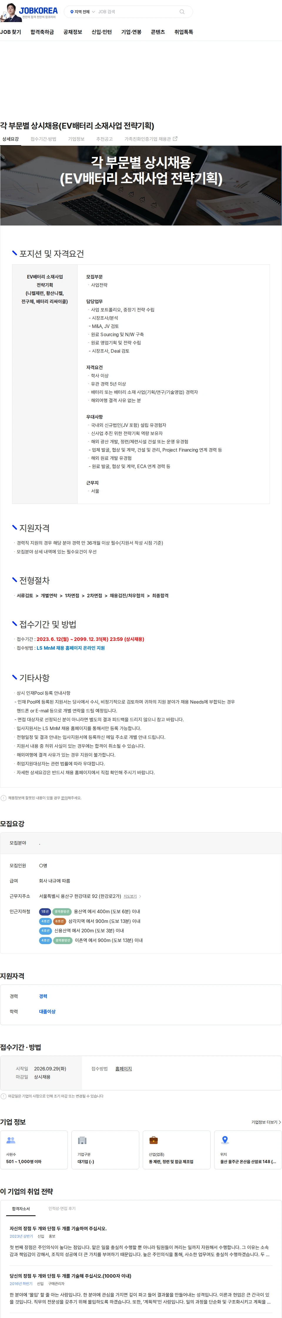 LS엠엔엠 각 부문별 상시채용(EV배터리 소재사업 전략기획) 채용공고